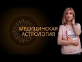 Основы медицинской астрологии