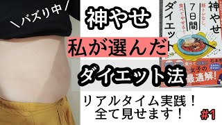 1週間で効果 神やせダイエット法 痩せる食事 3キロのチャレンジ 1 美容健康の意識 まとめ動画 1週間で効果 神やせダイエット法 痩せる食事 3キロのチャレンジ 1 美容健康の意識 まとめ動画