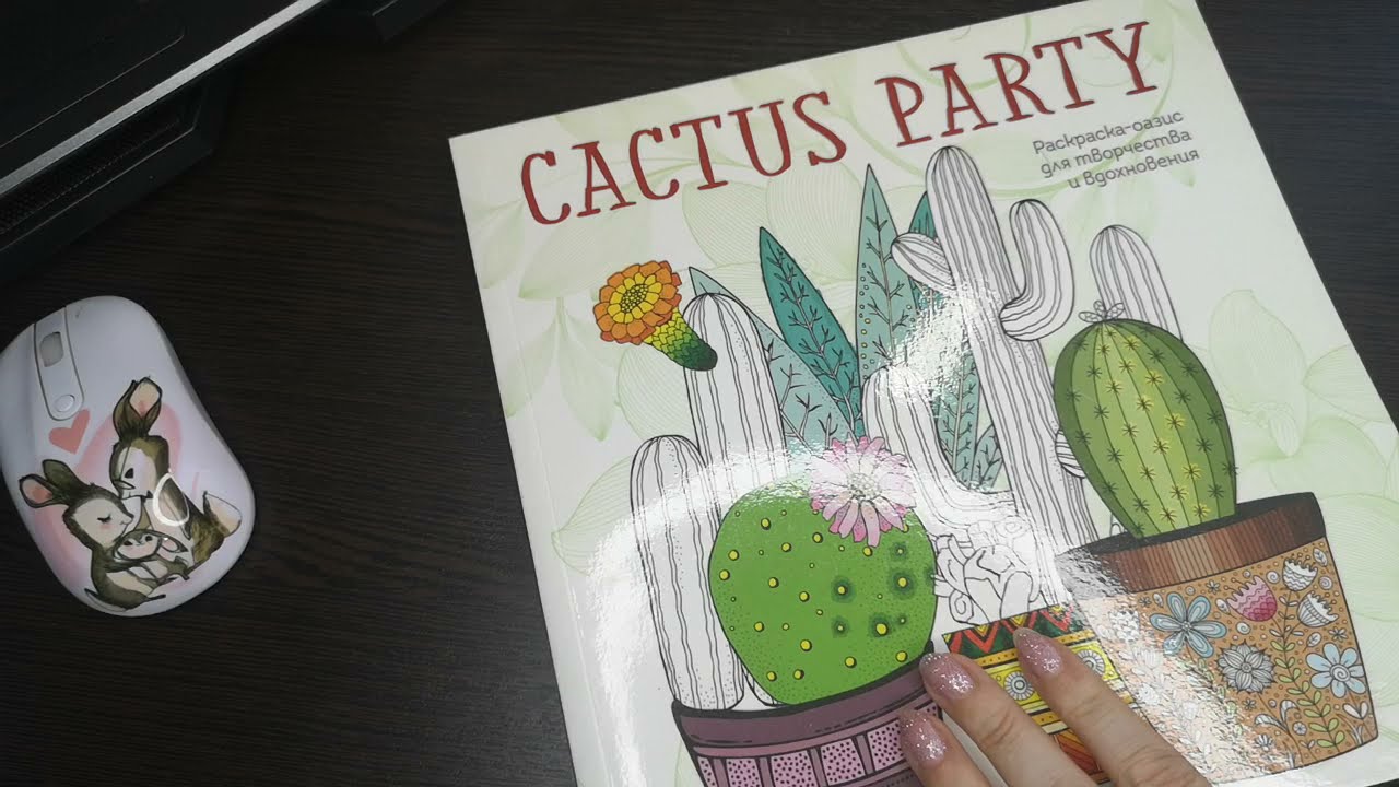 TAG: Привычки колориста/CACTUS PARTY/раскрашиваем вместе/раскраски антистресс