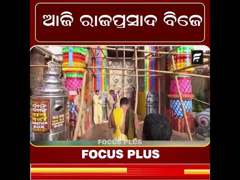 ଶ୍ରୀମନ୍ଦିରରେ ଆଜି ରାଜପ୍ରସାଦ ବିଜେ ନୀତି: ଗଜପତିଙ୍କୁ ଜଣାଇବେ ମହାପ୍ରଭୁଙ୍କ ସୁସ୍ଥତା ll FOCUS PLUS ||