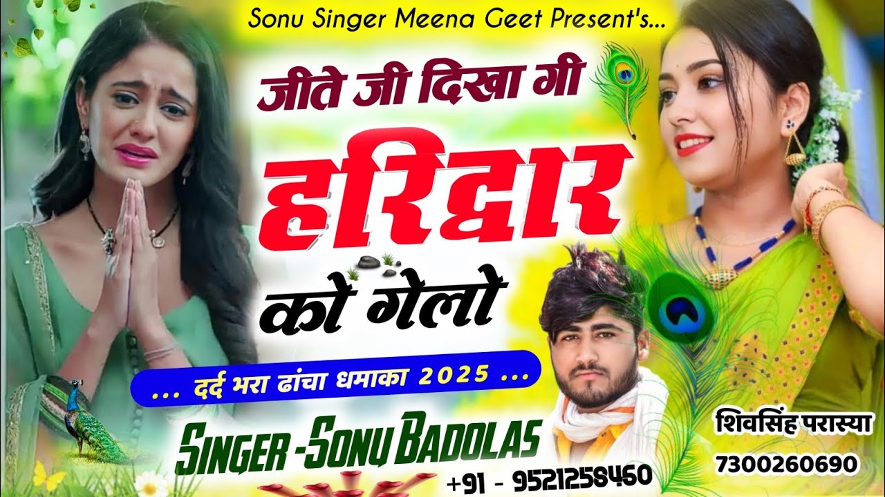 दर्द भरा ढांचा धमाका || जीते जी दिखा गी हरिद्वार को गेलो || सोनू बाड़ोलास Sonu Badolas Sad Song 2025 