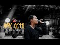 Rediet Yirgu Ll ረዴት ይርጉ Ll ቅጥር ሰርተህ Ll Kiter Sertehe Ll New Live Worship 