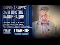 КОРОНАВИРУС. ЗА И ПРОТИВ ВАКЦИНАЦИИ. ПРЯМАЯ РЕЧЬ ДОКТОРА БИОЛОГИЧЕСКИХ НАУК СЕРГЕЯ КИСЕЛЕВА