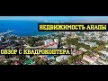 АНАПА с квадрокоптера - обзор НОВОСТРОЕК на ул. Ленина || Анапа 2019!