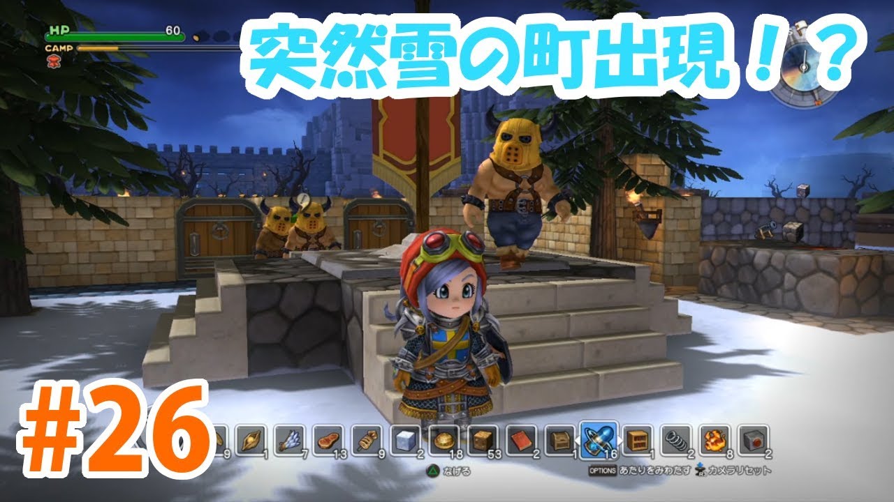 【DQB実況】＃26 突然雪の町出現！？コルトの恋人を救出せ！【ドラクエビルダーズ】