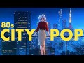 【80s Japanese City Pop】夜のドライブに聴きたい|大人でメロウなプレイリスト