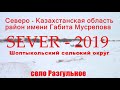 Север-2019 район имени Габита Мусрепова Шоптыкольский сельский округ село Разгульное 2019 год