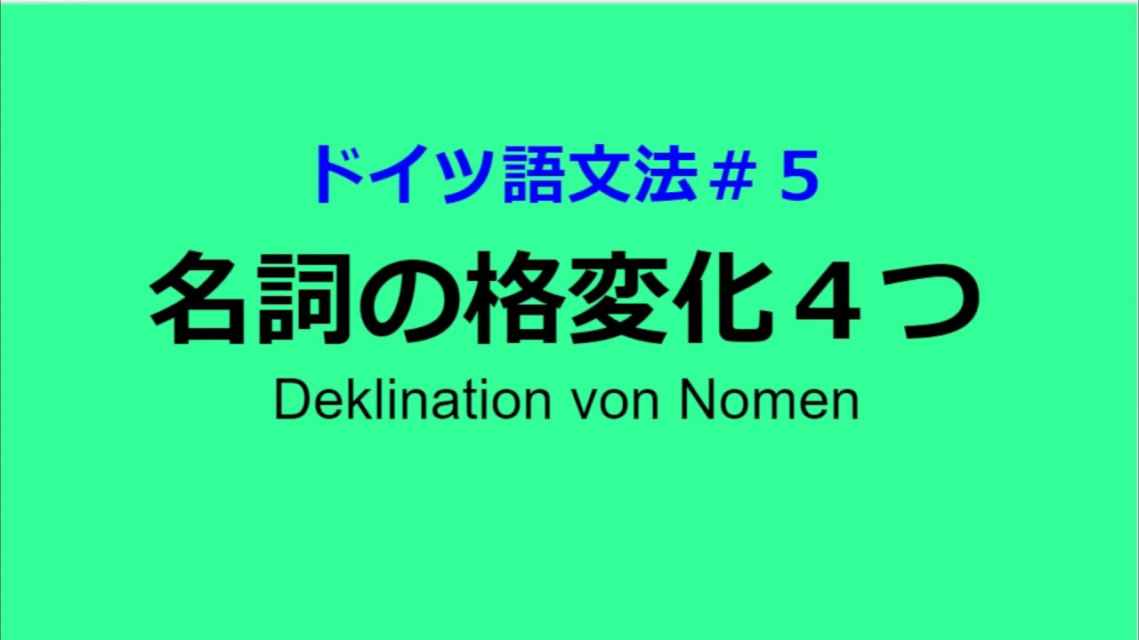 ドイツ語文法５ 名詞の格変化４つ Youtube