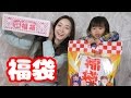 【福袋】毎年恒例サミットの福袋を姪っ子と開封♡ - 2017.1.5 SasakiAsahiVlog