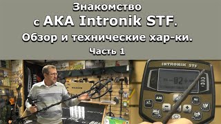 Знакомство с АКА Intronik STF. Обзор и технические хар-ки. Часть 1