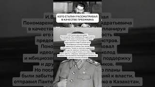 ПРЕЕМНИК СТАЛИНА #россия #история #ссср