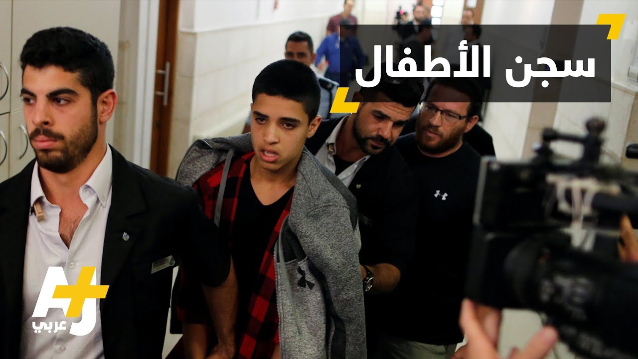 أطفال يواجهون حكماً بالسجن في القدس