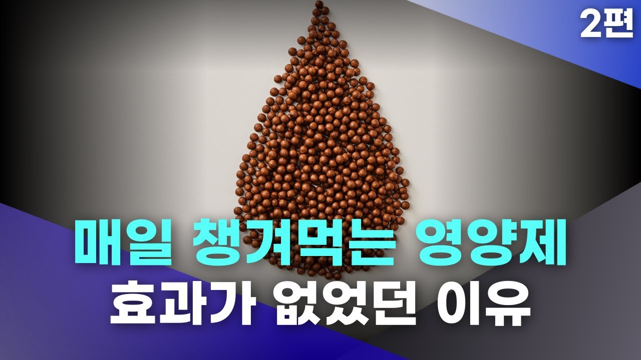 매일 챙겨먹는 영양제 효과가 없었던 이유(진액을 보충해주는 약재 '사삼' 2편) - YouTube