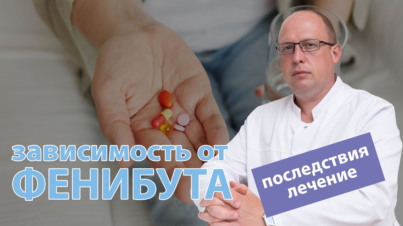 💊 Фенибут — зависимость, последствия употребления и лечение 🩺