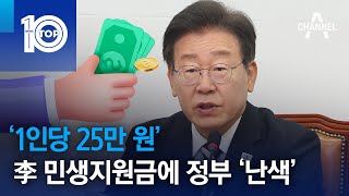 ‘1인당 25만 원’ 이재명 민생지원금에 정부 ‘난색’ | 뉴스TOP 10