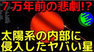 7万年前に太陽系内に侵入した「ショルツ星」がヤバイ！