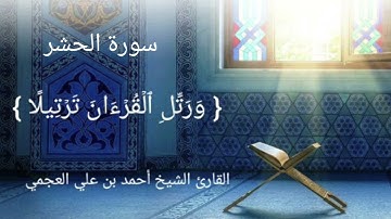 سورة الحشر بصوت القارئ الشيخ أحمد بن علي العجمي