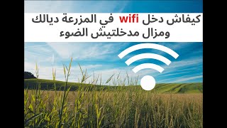 3 طرق لتوفير wifi في المزرعة