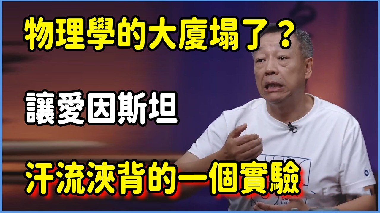 物理學的大廈塌了？讓愛因斯坦汗流浹背的一個實驗，徹底否定了我們認知的「真實」 #圆桌派 #窦文涛 #脱口秀 #真人秀 #圆桌派第八季 #马未都