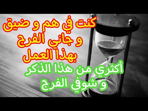 كنت في هم و ضيق و لكن جاني الفرج و البشاره بهذا العمل داومي عليه