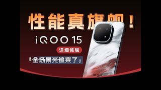 iQOO 15全能性能真旗舰回归 光追视效真惊艳「科技美学体验」