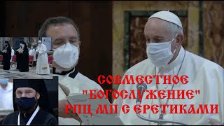 Совместный молебен с еретиками РПЦ МП 2020