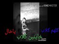 اجمل حالات واتساب كلهم كلاب ياخال