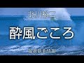 北川裕二 - 酔風ごころ/ひとり北国