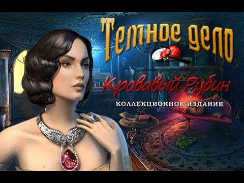 Темное дело. Кровавый рубин прохождение #3