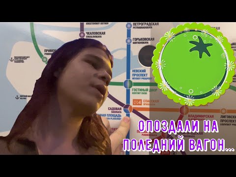 Опоздали на поледний вагон… ✦ Влог от Green Tomato (#1)