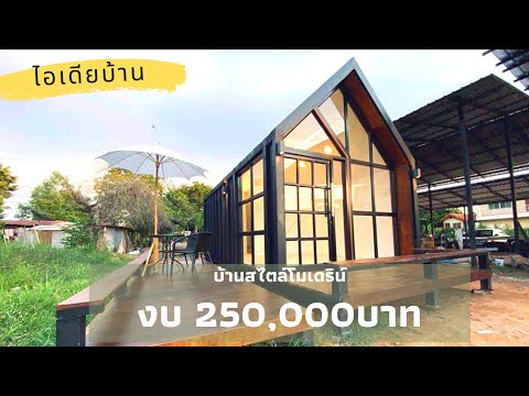บ้านสไตล์โมเดิร์นหลักเล็กชั้นเดียว งบ 250,000 บาท น่าอยู่มากๆเลย : ไอเดียบ้าน