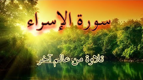سورة الإسراء كاملة تلاوة تفوق الخيال ما اجمل هذا الصوت ارح نفسك ب سورة الإسراء