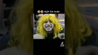 مقدمه مايا خليفه مع عبسي