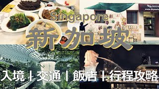 新加坡(上)，入境自動通關、機場星耀樟宜YOTELAIR、前往市區交通、City hall站的商場lyf Funan Singapore飯店，三天行程怎麼玩？Singapore Travel Tips by 旅行慢漫 Rita at somewhere 9,038 views 3 months ago 17 minutes