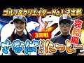 【決着の刻】接戦のマッチプレー対決完結編！勝利を手にするのはさなぱorにしぱ？！