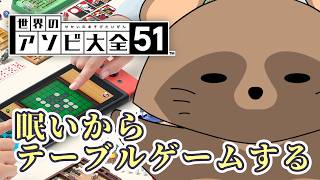 眠いから、世界中のテーブルゲームで遊ぶよ！