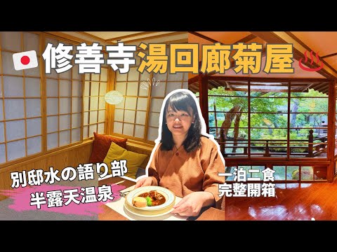 【湯回廊菊屋 Yukairo Kikuya】修善寺溫泉 一泊二食 ♨️ 別邸「水の語り部」開箱｜伊豆老舖溫泉旅館｜静岡修善寺旅行｜Shuzenji Onsen Japan Ryokan