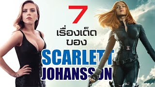 7 เรื่องเด็ด! ของ Scarlett Johansson | บ่นหนัง