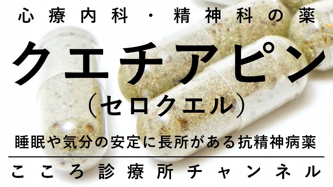 クエチアピン（セロクエル）【睡眠や気分安定に強い抗精神病薬MARTA、精神科医が8分でまとめ】