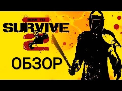 Видео: How to survive 2 - обзор. Игра на двоих на одном ПК или ps4.