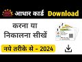 How To Download Aadhar Card l Aadhar Card Download Kaise Kare