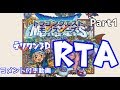 【コメ付き】テリーのワンダーランド3D　ミレーユ撃破RTA　2時間15分46秒　Part1