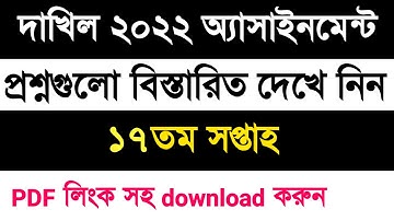 Dakhil 2022 assignment 17th week | দাখিল পরীক্ষা ২০২২ এসাইনমেন্ট ১৭তম সপ্তাহ । dakhil assignment pdf