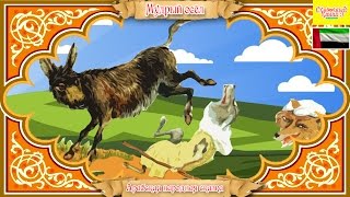 Мудрый осел. Аудиосказка для детей. audio fairy for children. Мудрый осел. Аудиосказка для детей. audio fairy for children.