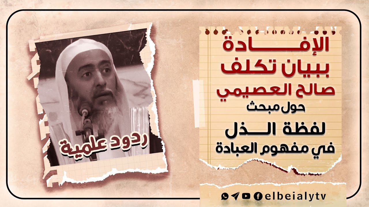 الإفادة ببيان تكلف صالح العصيمي حول مبحث لفظة الذل في مفهوم العبادة #الشيخ_هشام_البيلي