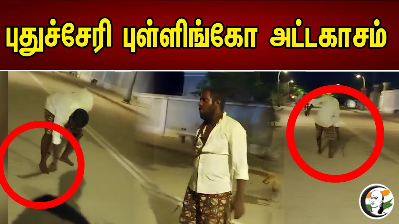 Puducherry Balloon dealer knife stunt in public road | puducherry police | bjp | dmk