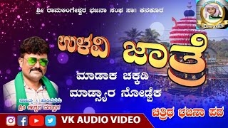 ಉಳವಿ ಜಾತ್ರೆ ಮಾಡಾಕ ಚಕ್ಕಡಿ ಮಾಡ್ಯಾರ ನೋಡ್ಬಕ ಹಾಡಿದವರು ಈಶ್ವರ ಮಾಸ್ತರ ಕನಕೂರ