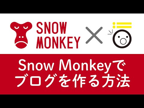 WordPressテーマ Snow Monkeyでブログを作るための初期設定を解説！#wpsnowmonkey