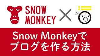 WordPressテーマ Snow Monkeyでブログを作るための初期設定を解説！#wpsnowmonkey