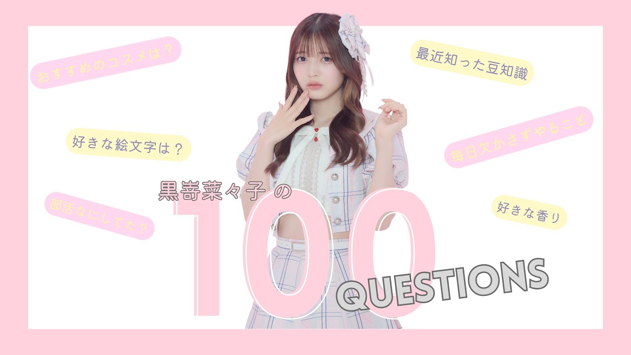【100の質問】黒嵜菜々子編❤️
